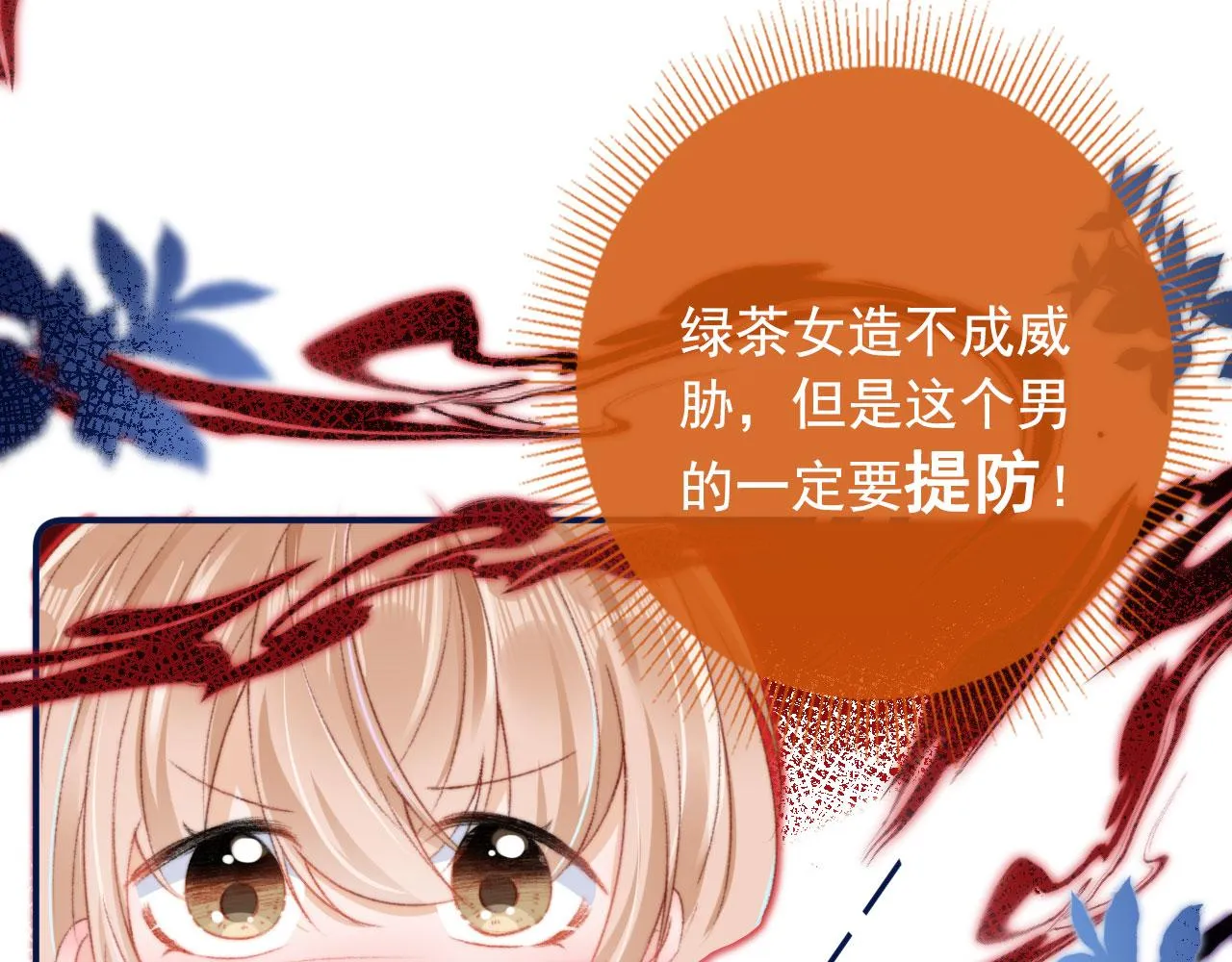 第12话 绿茶女与海王男 第106页