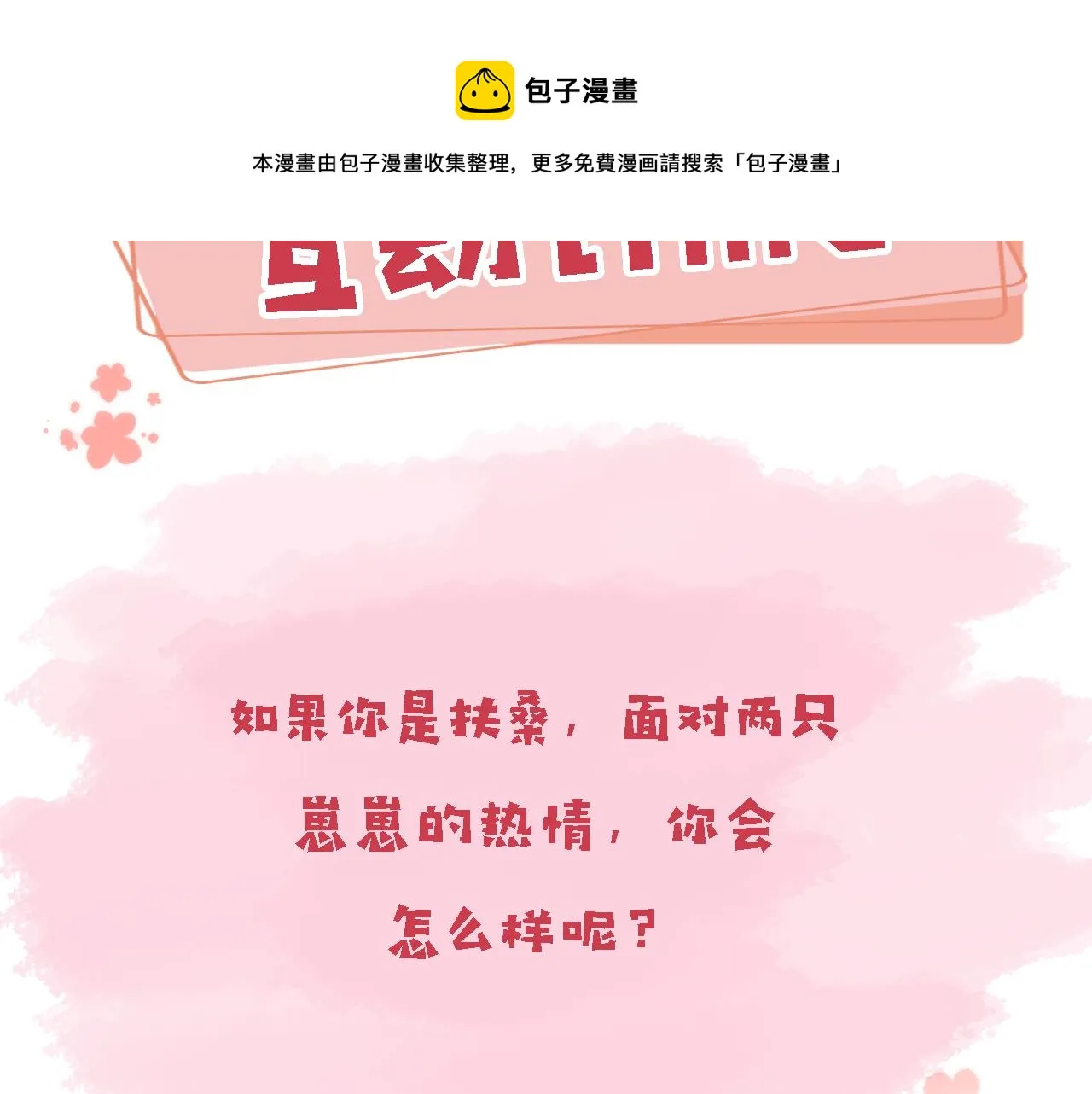 第6话 崽崽们的较量 第105页