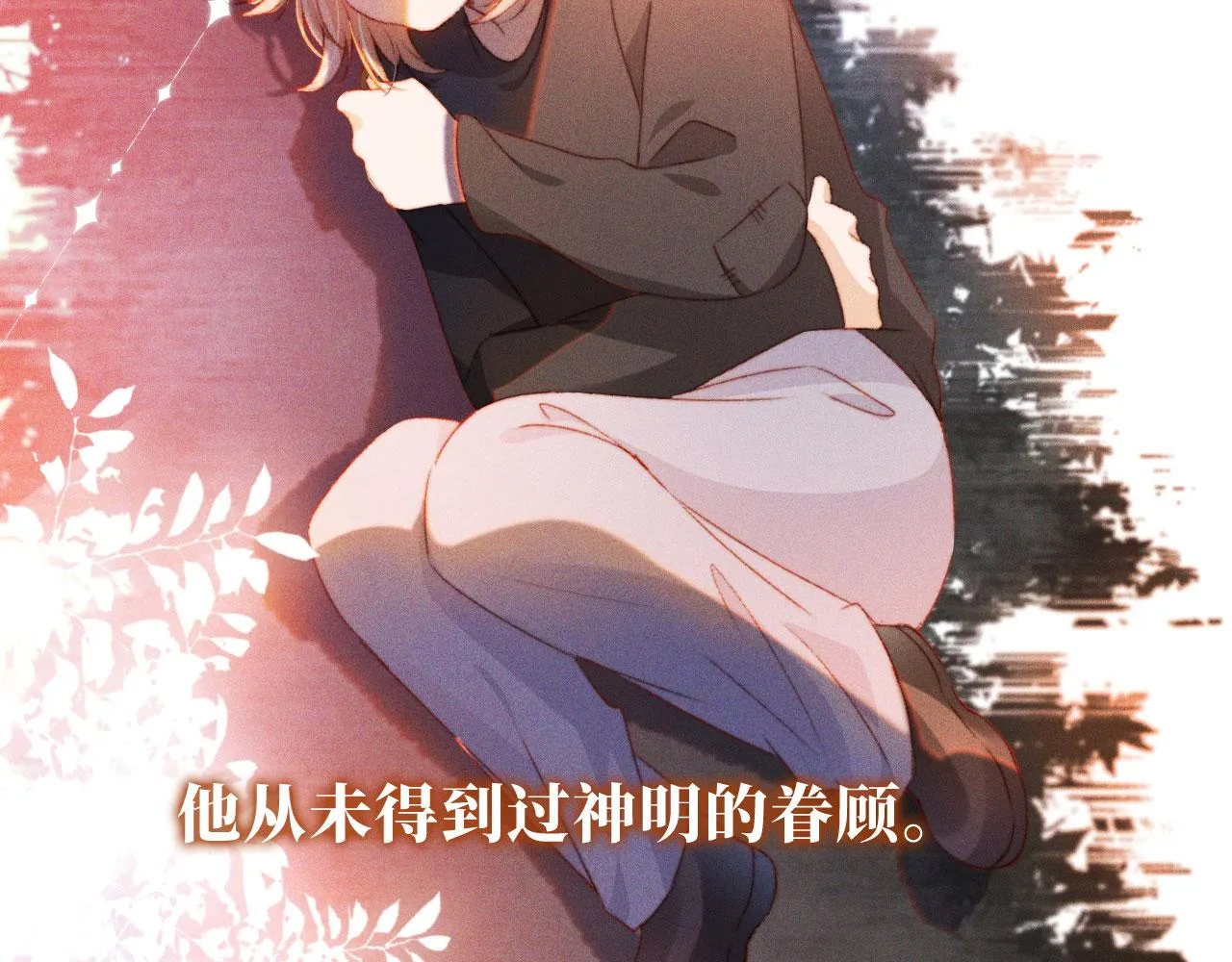 第16话 乔樾的过去 第81页