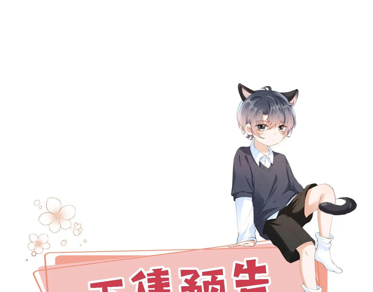 第28话姐姐要相亲？！ 第101页