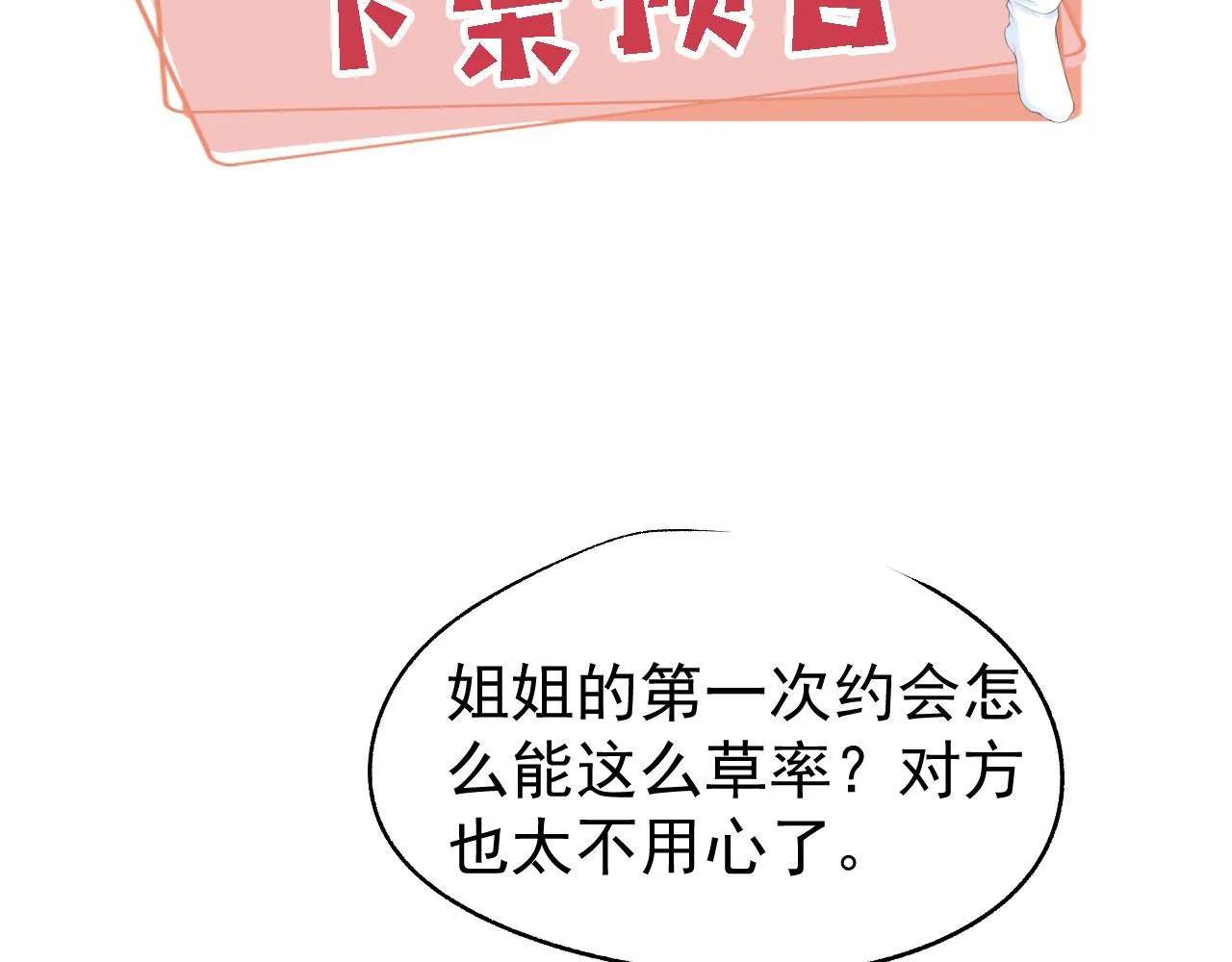 第28话姐姐要相亲？！ 第102页