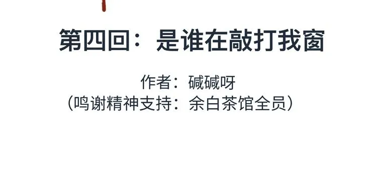 第4话 是谁在敲打我窗 第18页