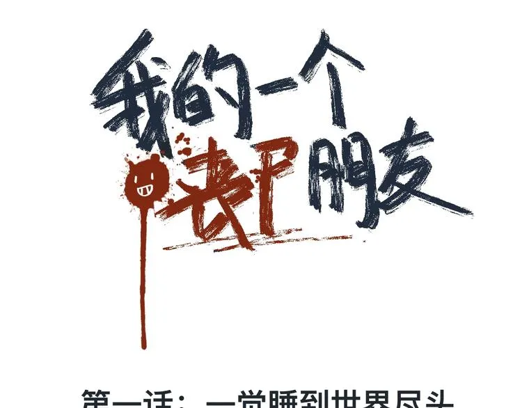 第1话 一觉睡到世界尽头 第4页