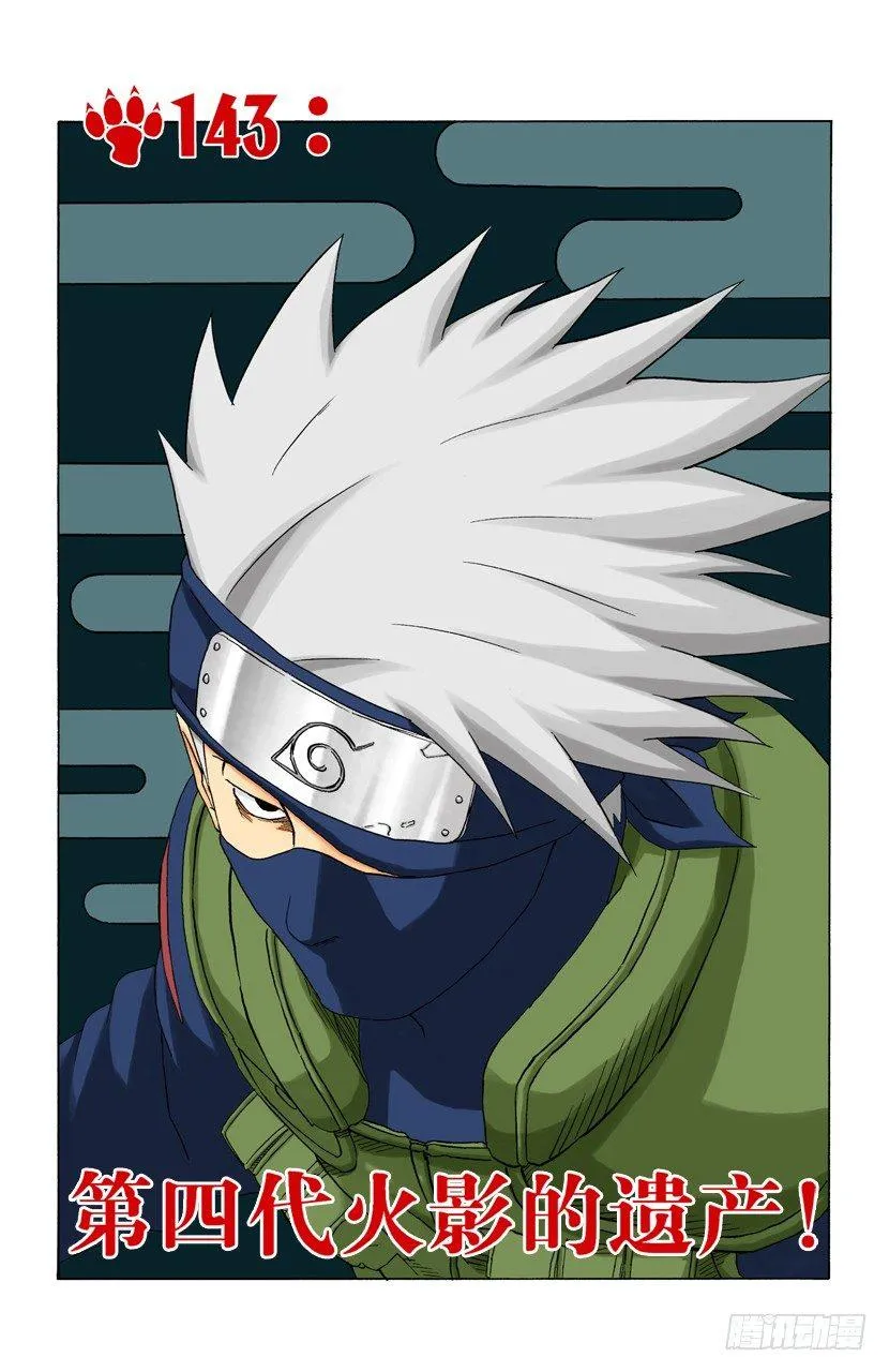 第143话 第四代火影的遗产！ 第1页
