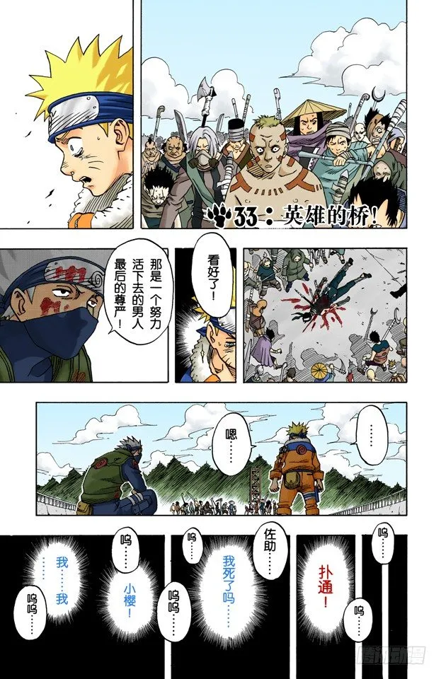 第33话 英雄的桥！ 第1页