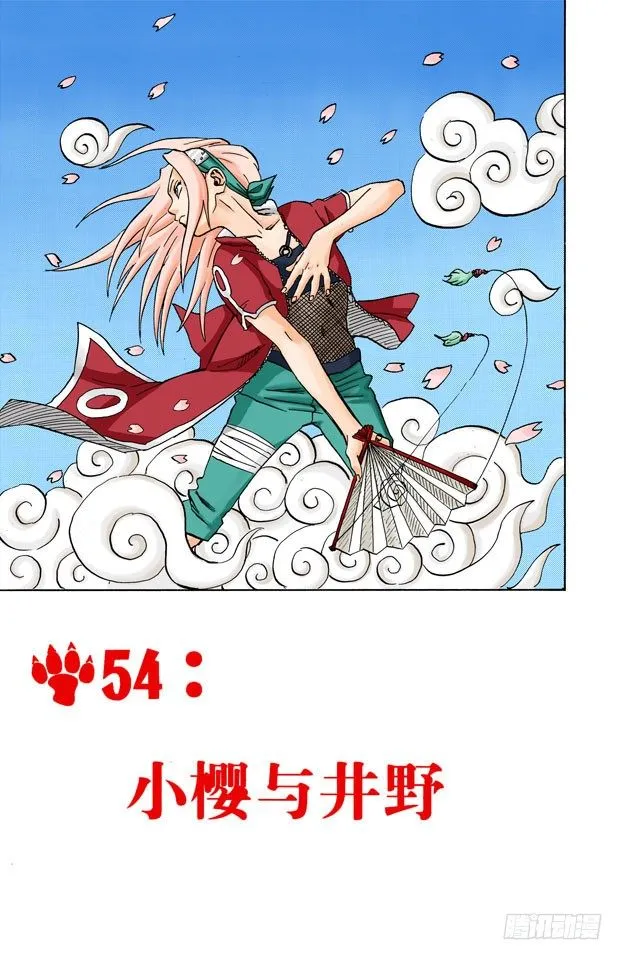 第54话 小樱与井野 第1页