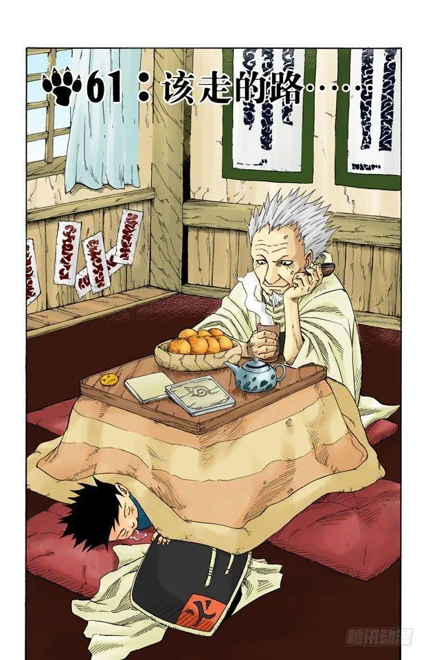 第61话 该走的路…… 第1页