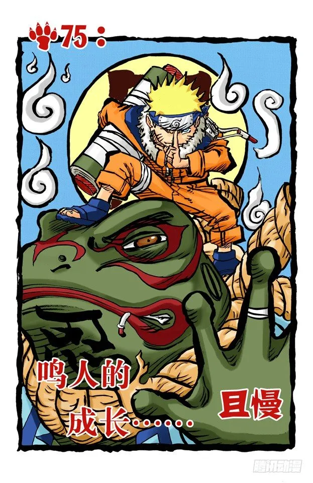 第75话 鸣人的成长…… 第1页