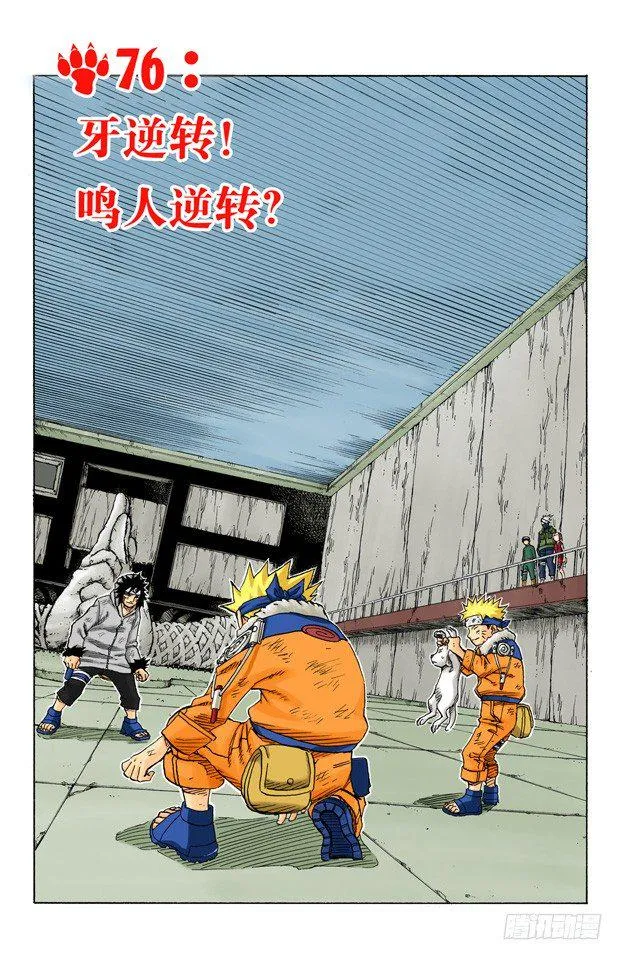 第76话 牙逆转！鸣人逆转？ 第1页