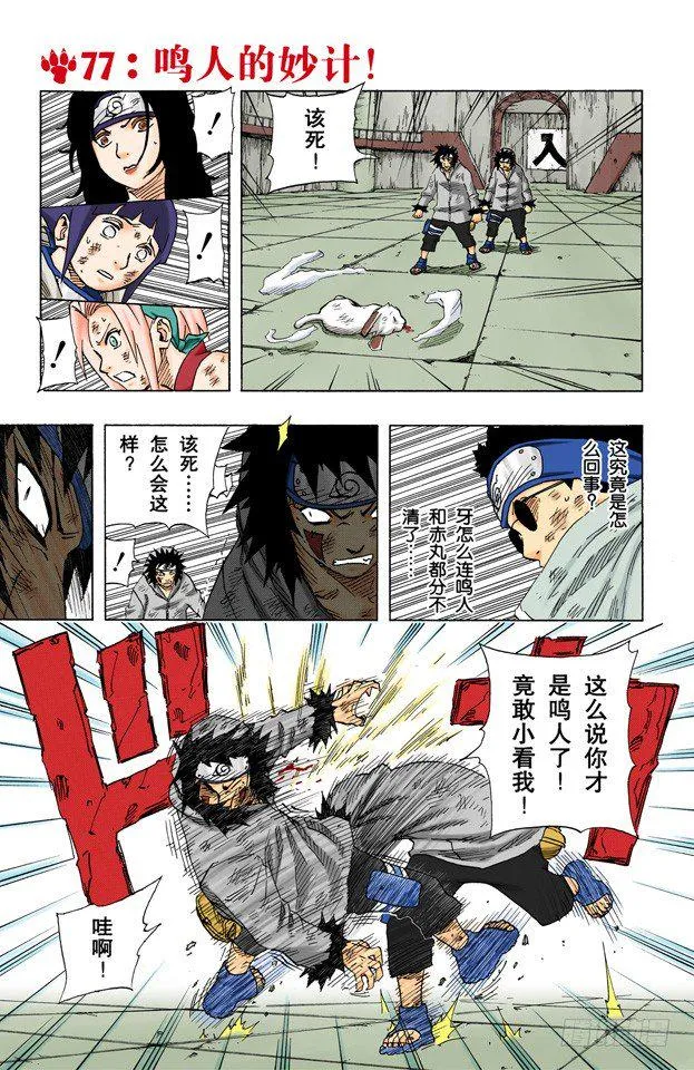 第77话 鸣人的妙计！ 第1页
