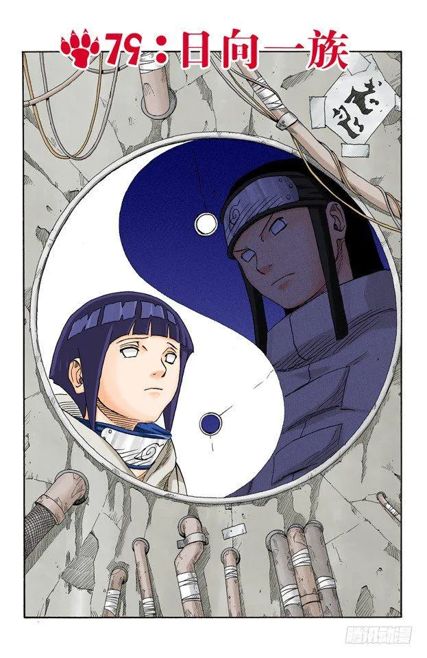 第79话 日向一族 第1页
