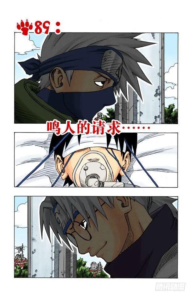 第89话 鸣人的请求…… 第1页