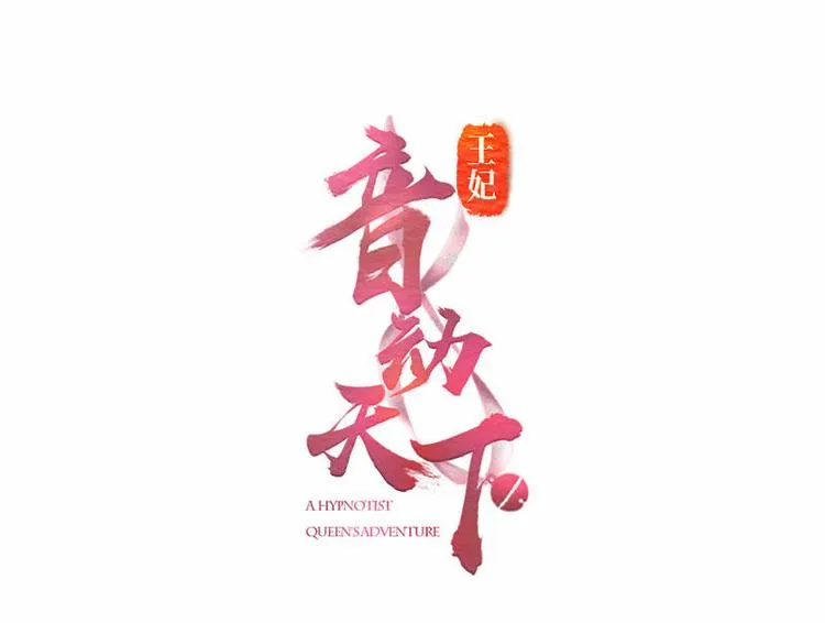 第19话 极尽侮辱·设法脱身 第1页