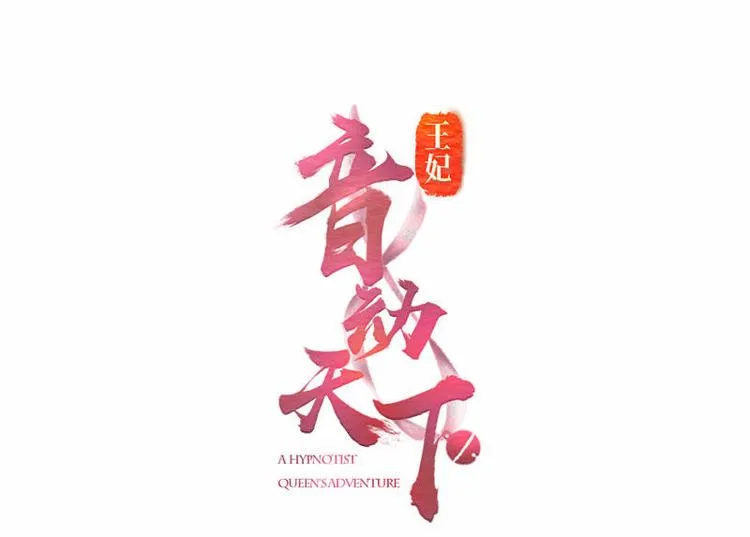 第18话 端妃解难·杀意涌现 第1页