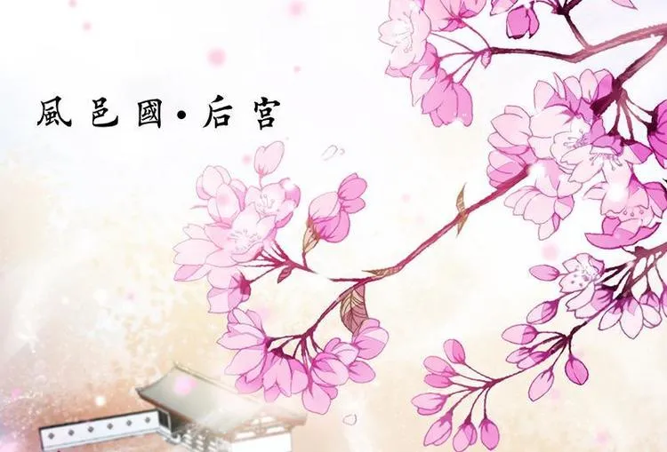 第2话 和亲为何·阴谋毒害 第23页