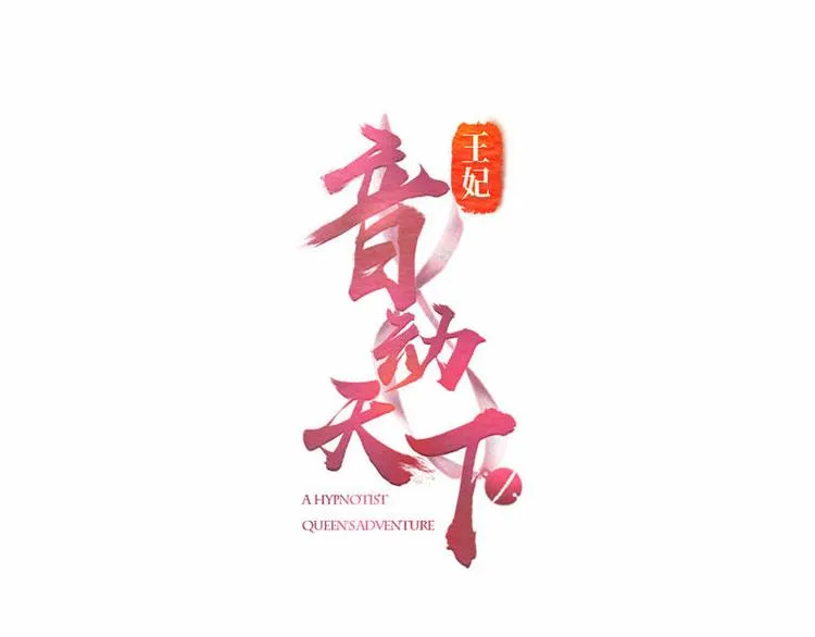 第6话 摄魂大法·再遭意外 第1页