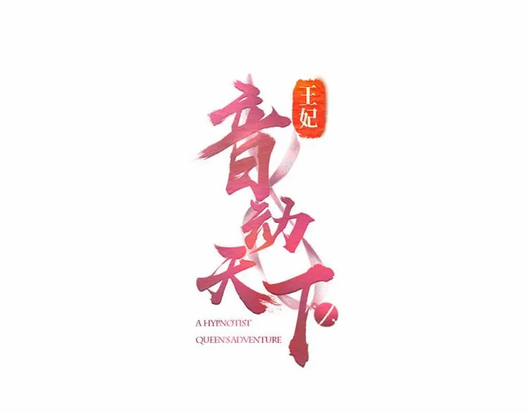 第8话 梦境催眠·皇城被拦 第1页