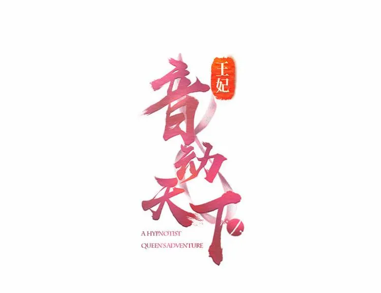 第9话 取消和亲·皇子迎礼 第1页