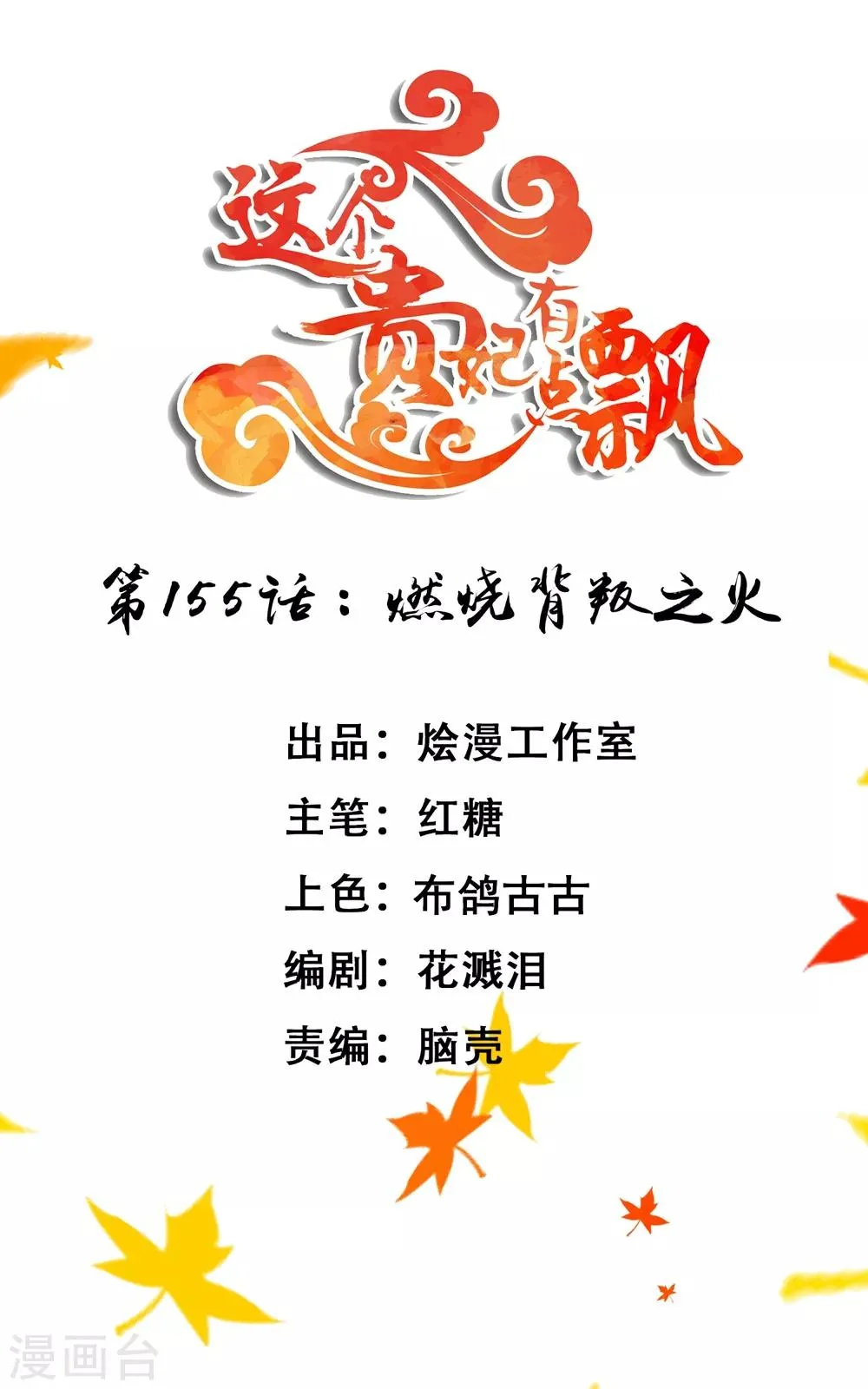 第155话 燃烧背叛之火 第1页