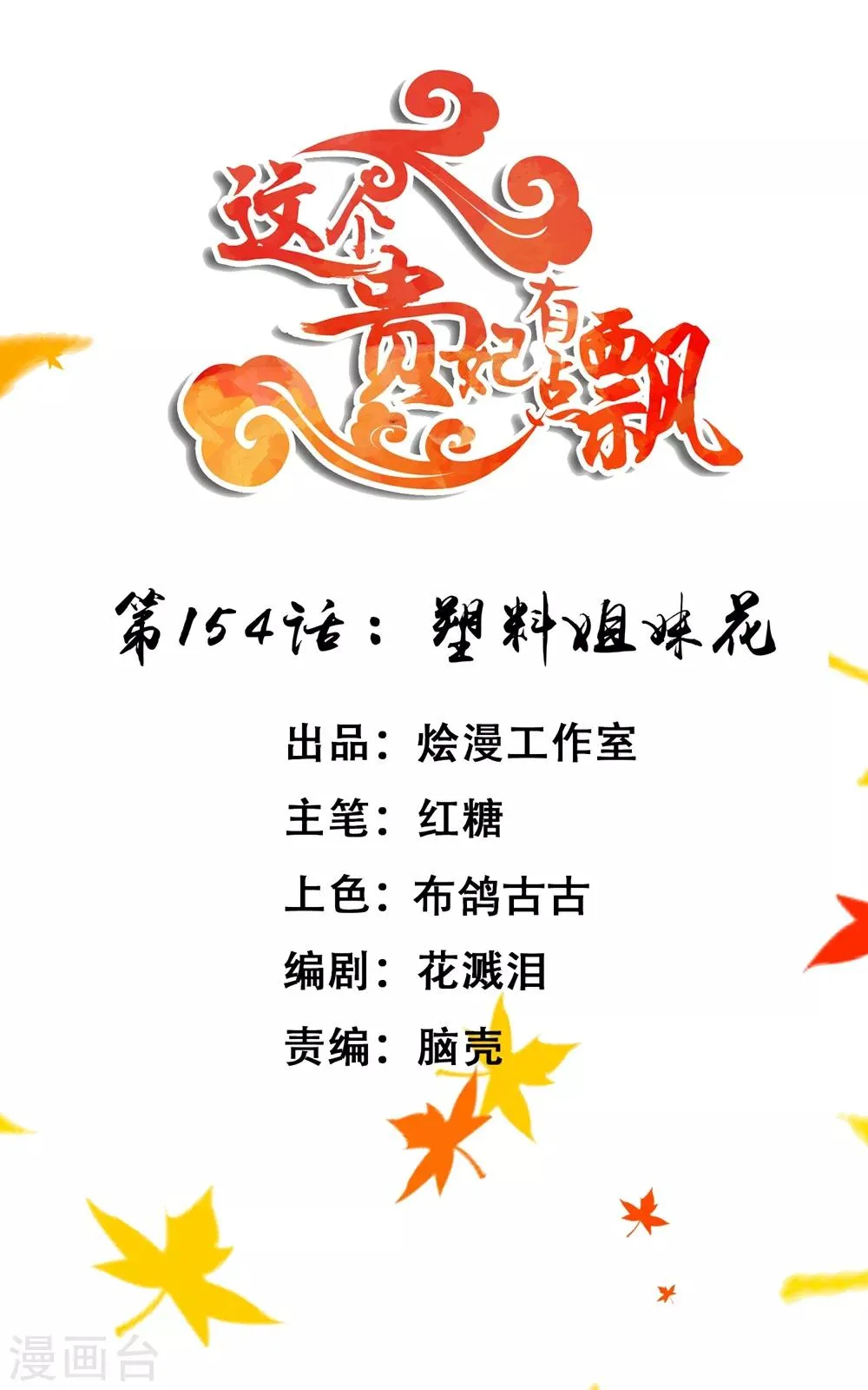 第154话 塑料姐妹花 第1页