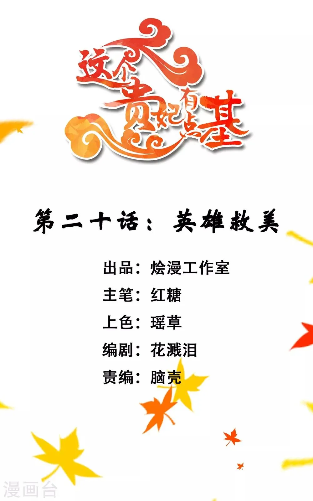 第20话 英雄救美1 第1页