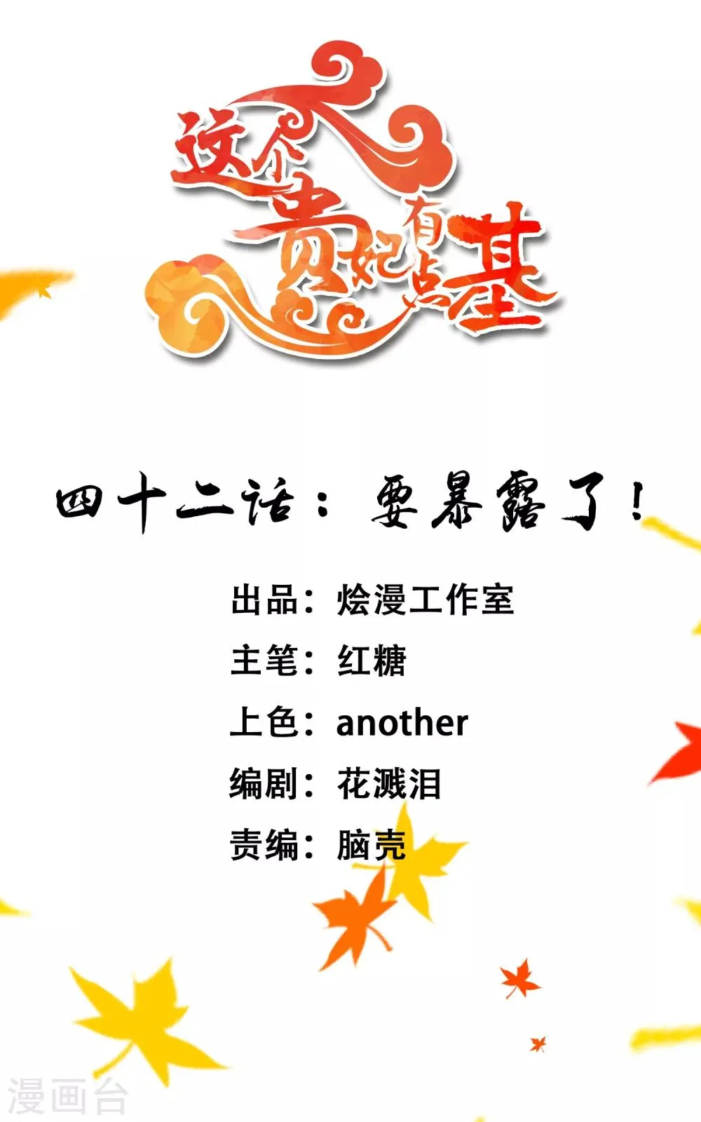 第42话 要暴露了！ 第1页
