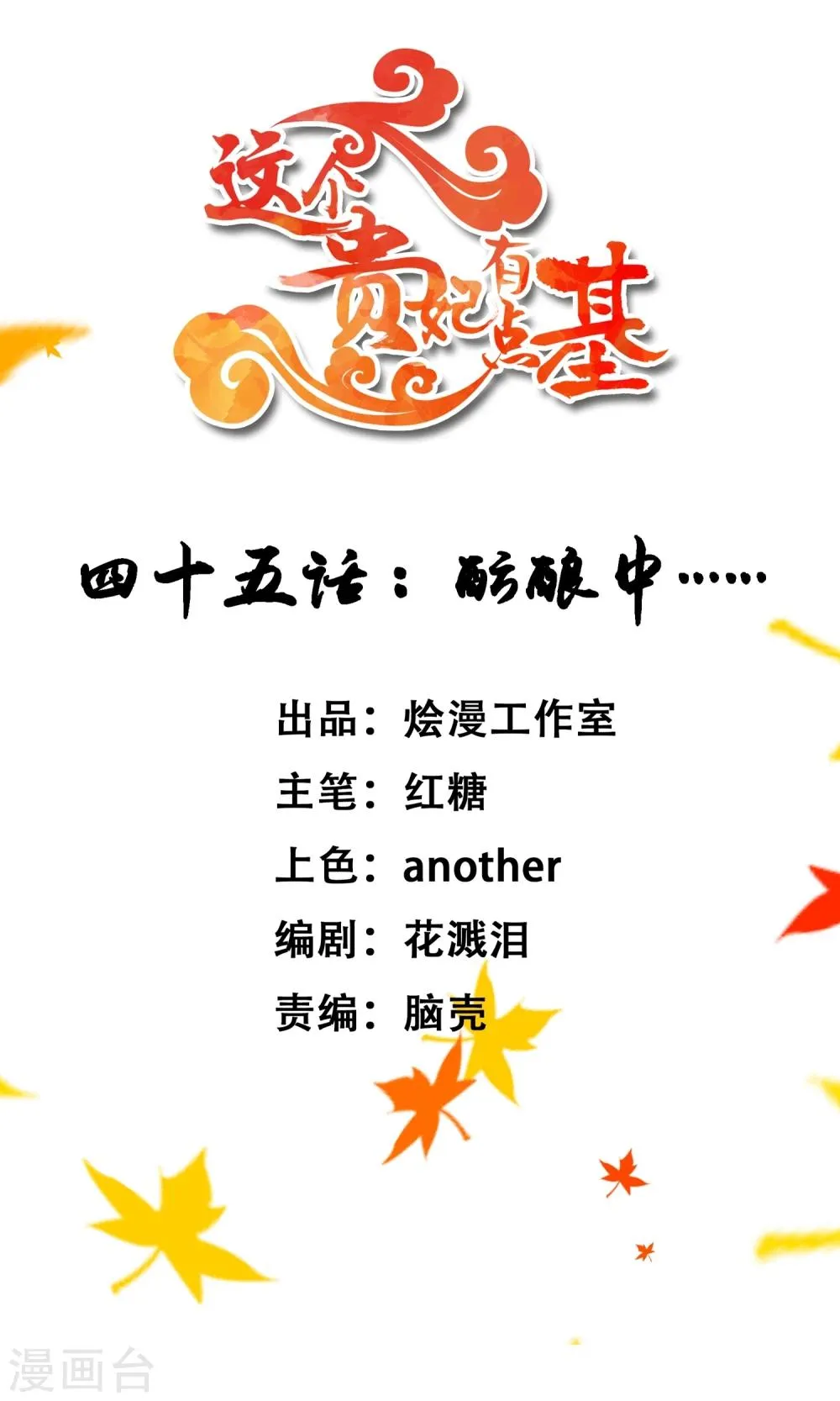 第45话 酝酿中…… 第1页