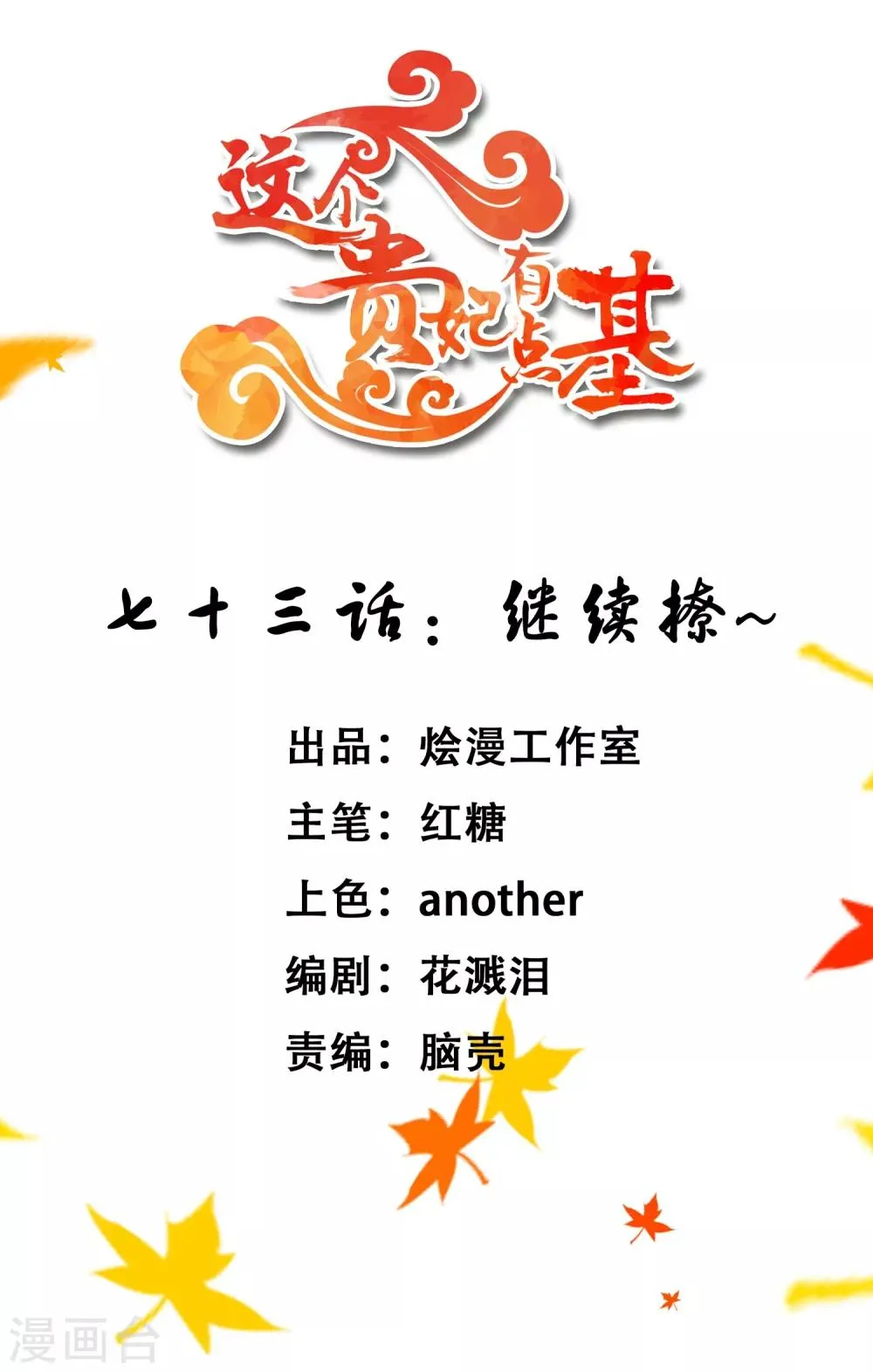 第73话 继续撩~ 第1页