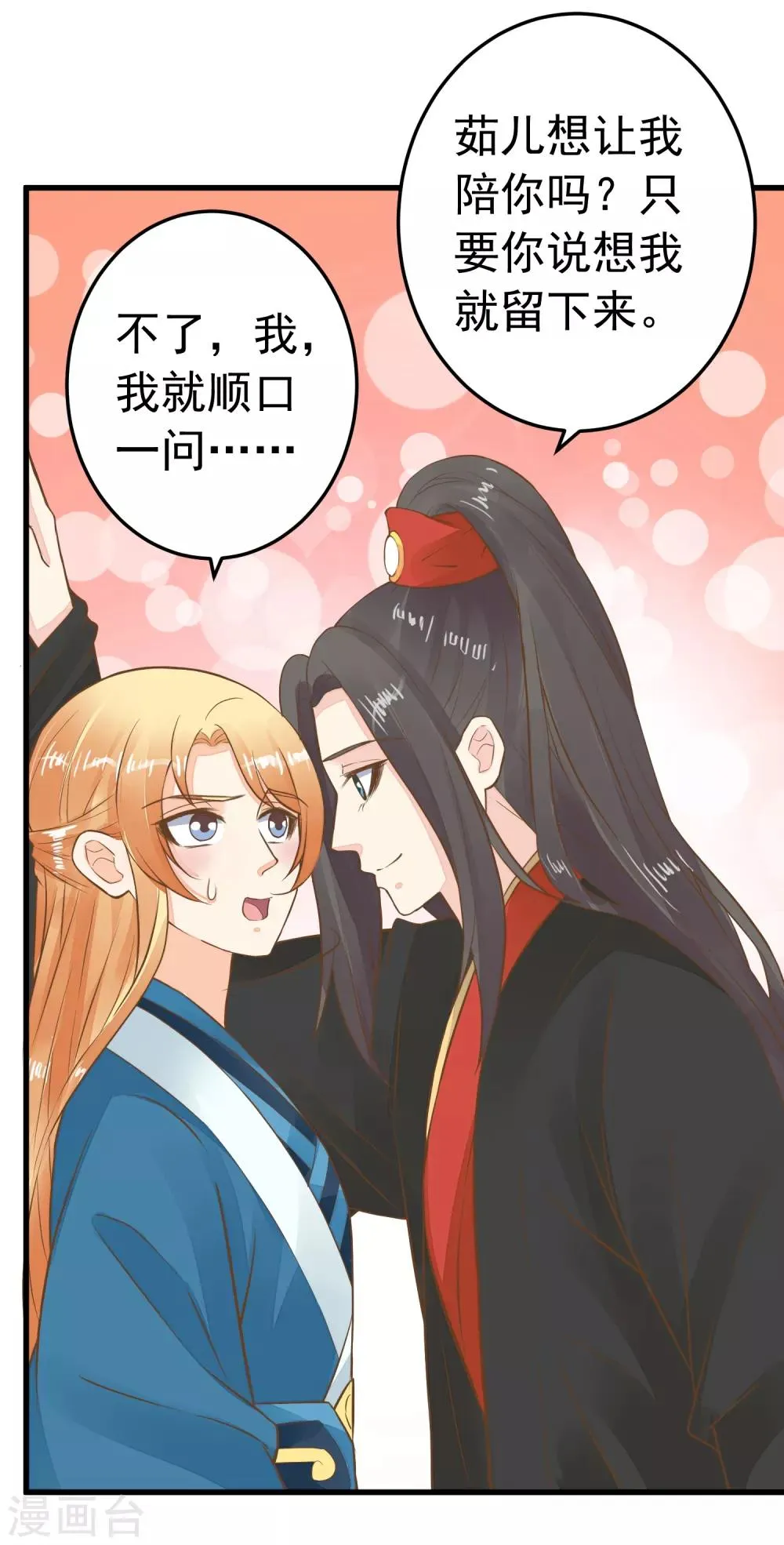 第73话 继续撩~ 第25页