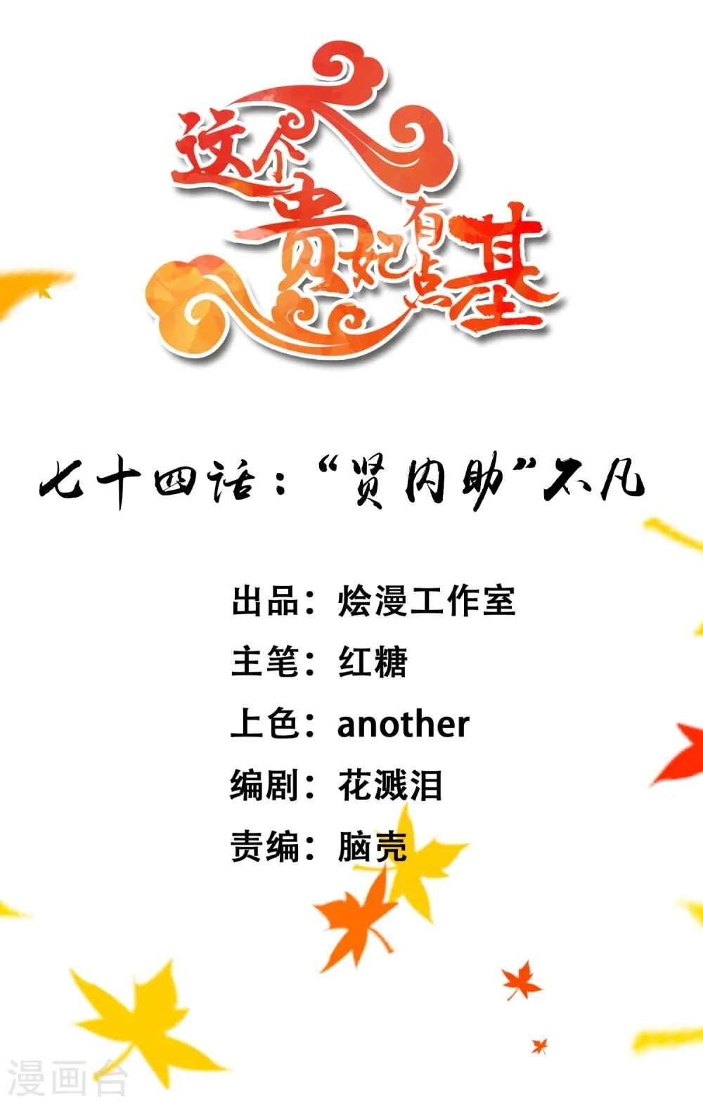 第74话 “贤内助”不凡 第1页