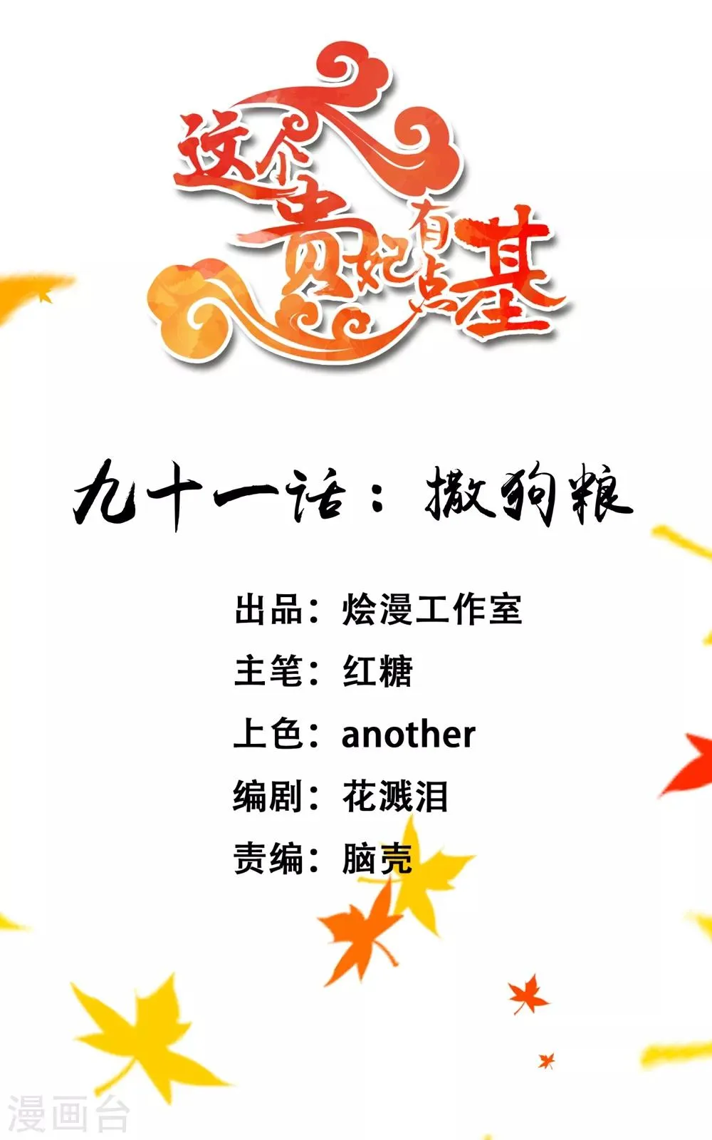 第91话 撒狗粮 第1页
