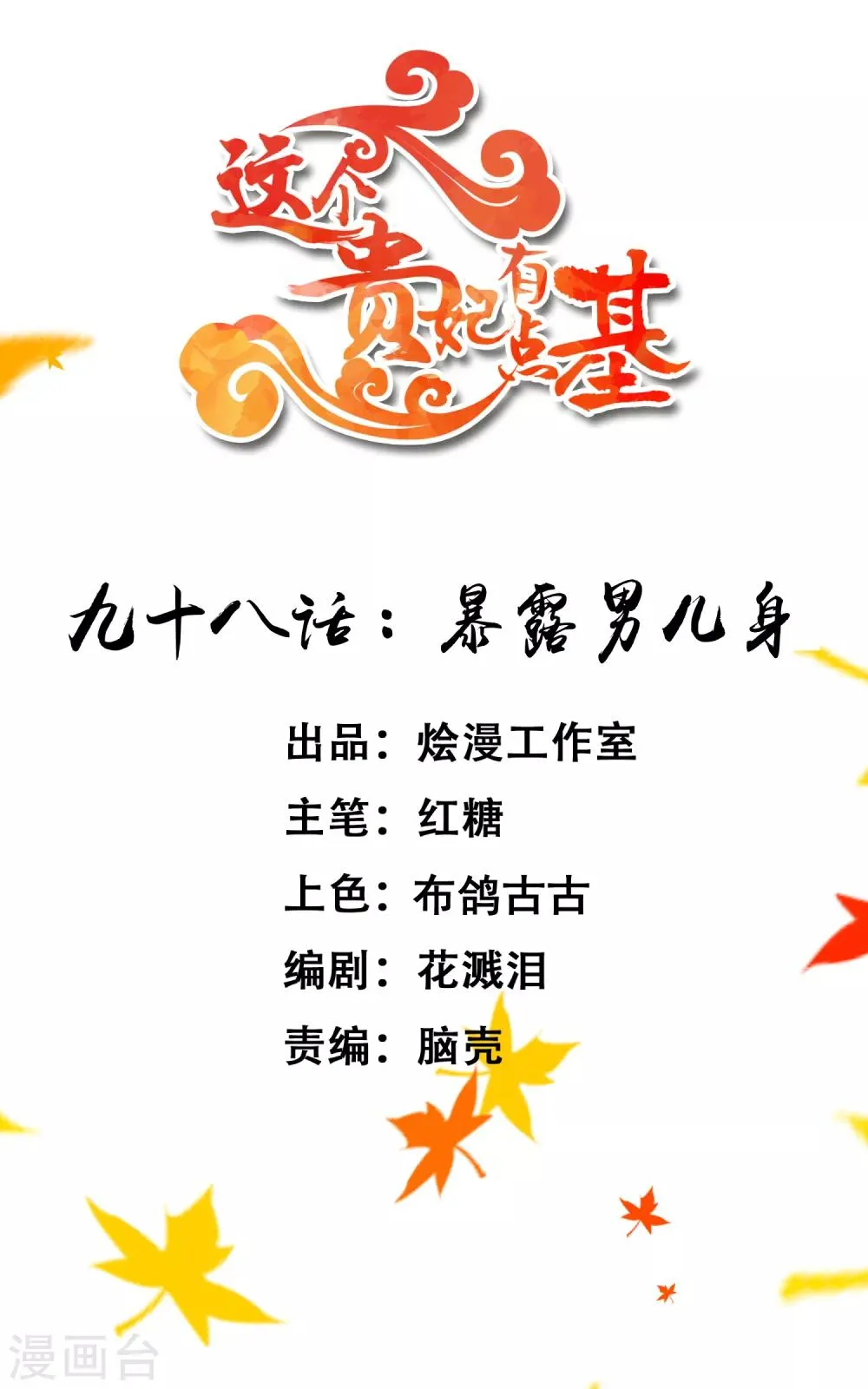 第98话 暴露男儿身 第1页