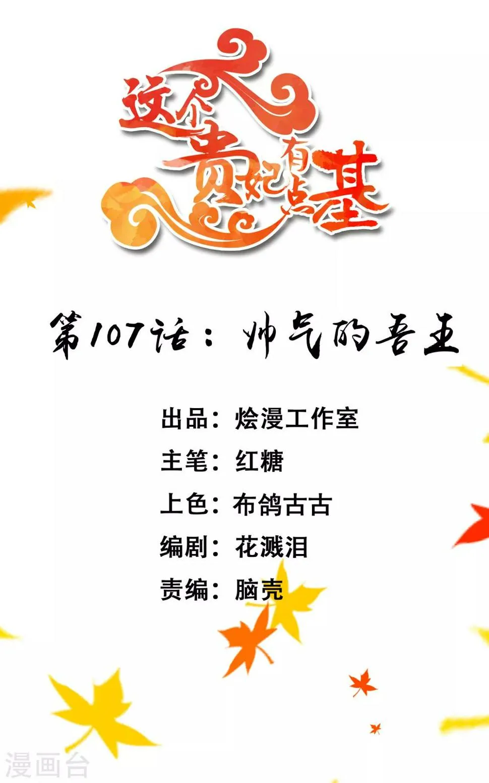 第107话 帅气的吾王 第1页