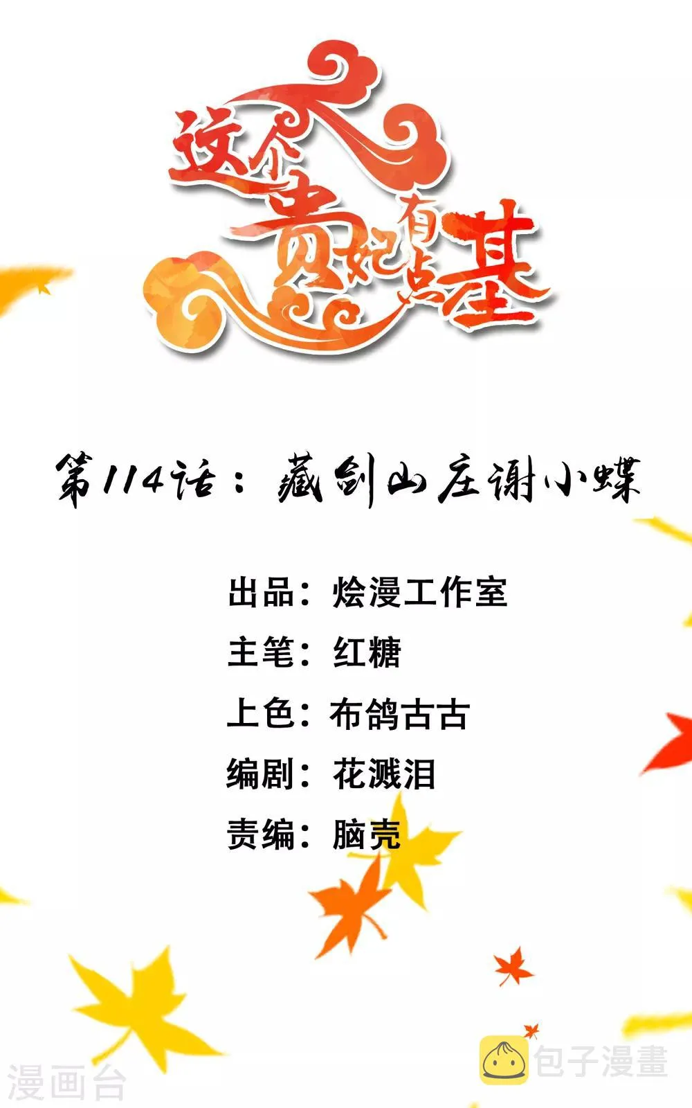 第114话 藏剑山庄谢小蝶 第1页
