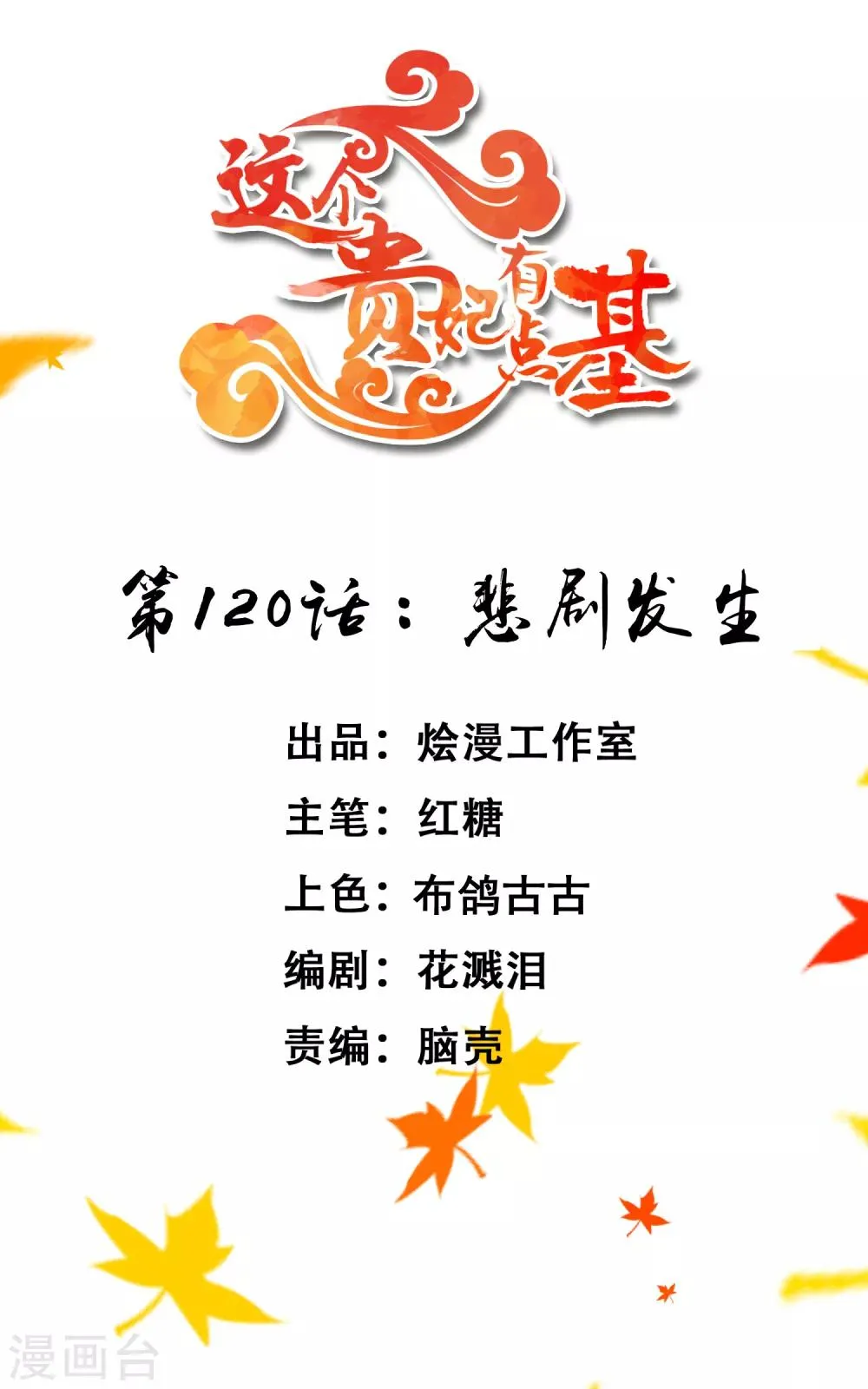 第120话 悲剧发生 第1页