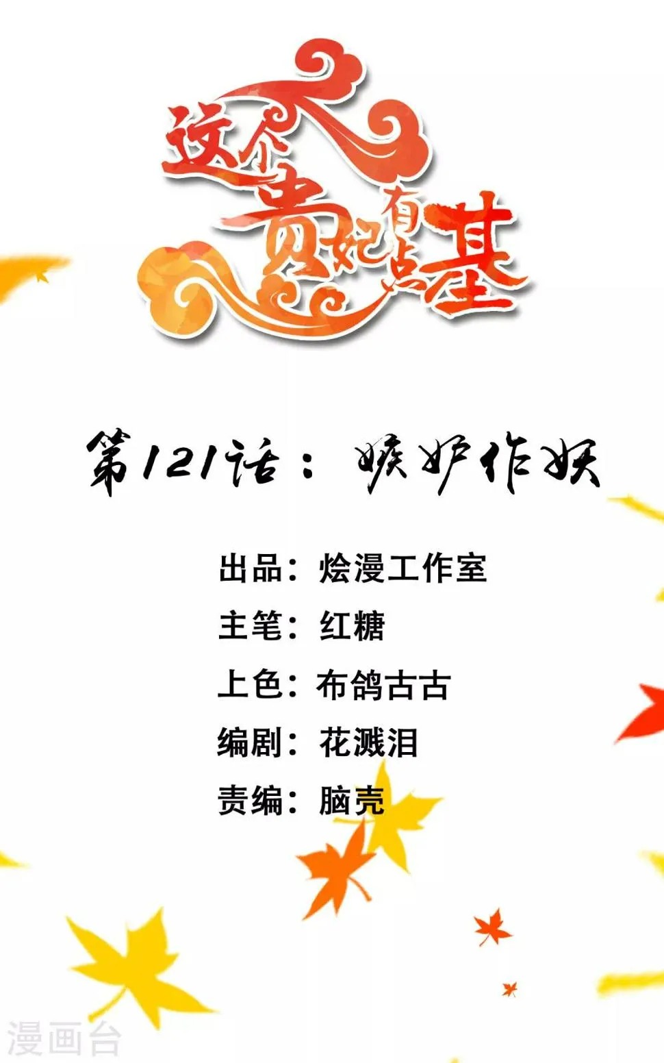 第121话 嫉妒作妖 第1页