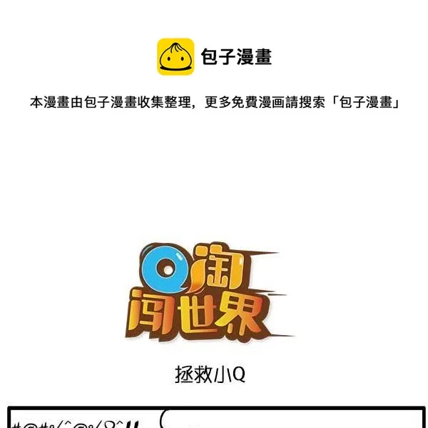 拯救小Q 第1页