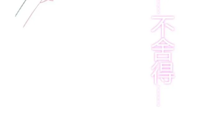 第170话 不舍得放弃你 第119页