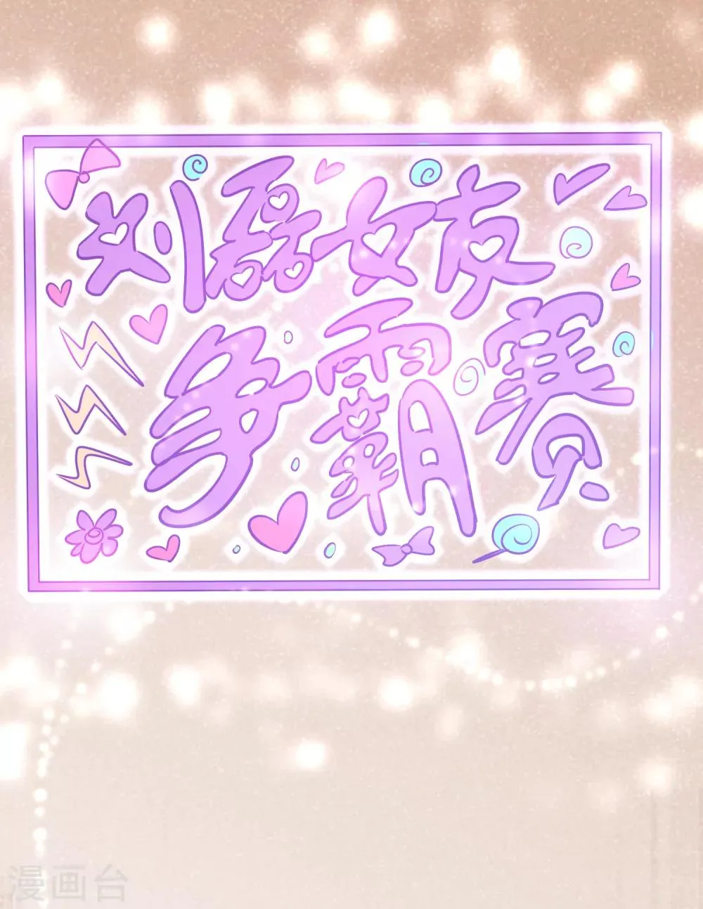 第72话 女友争霸赛！ 第33页