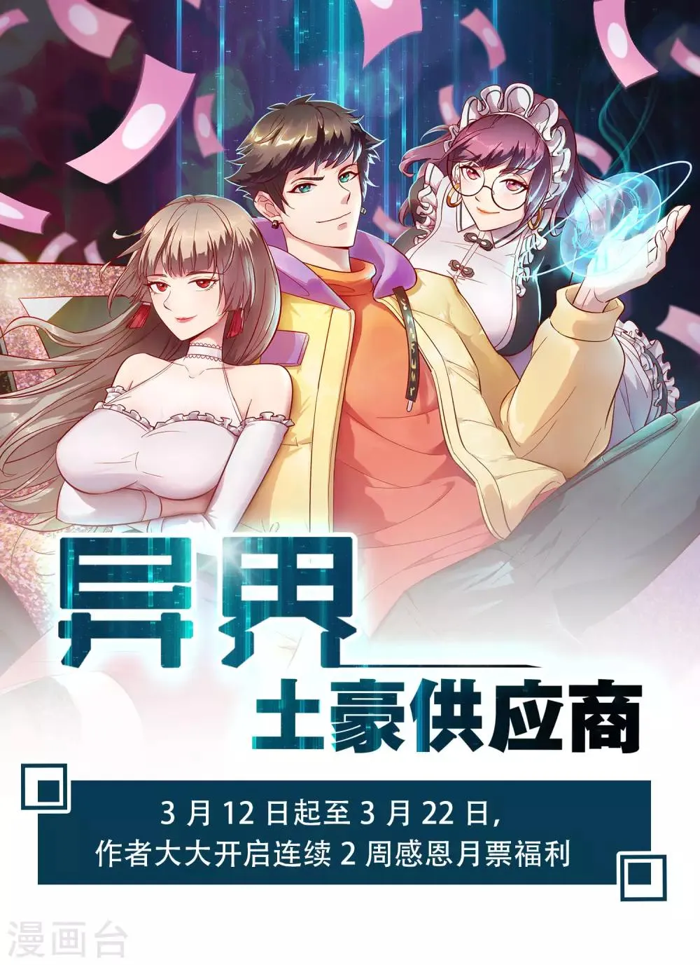 感恩月票福利大放送 第1页