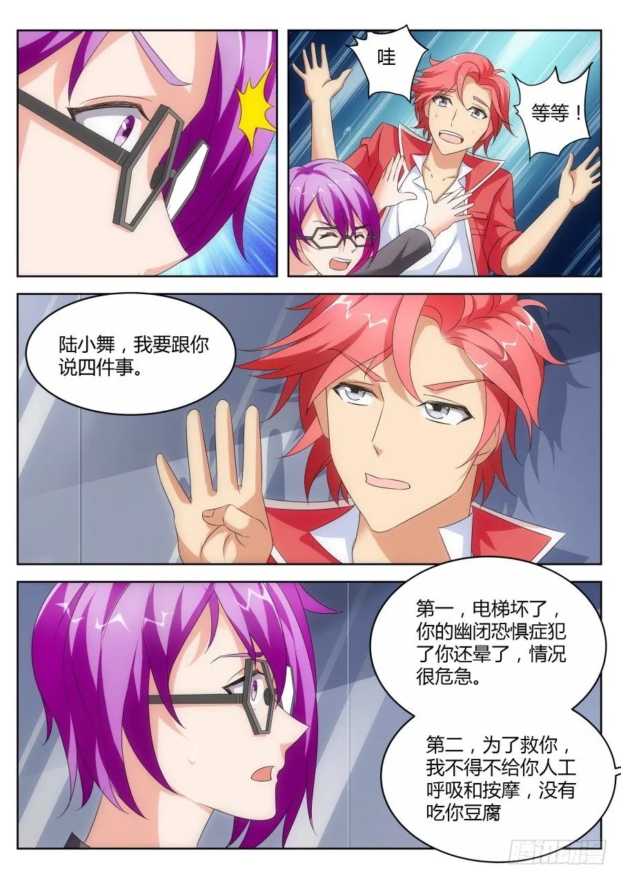 电梯救美 第8页