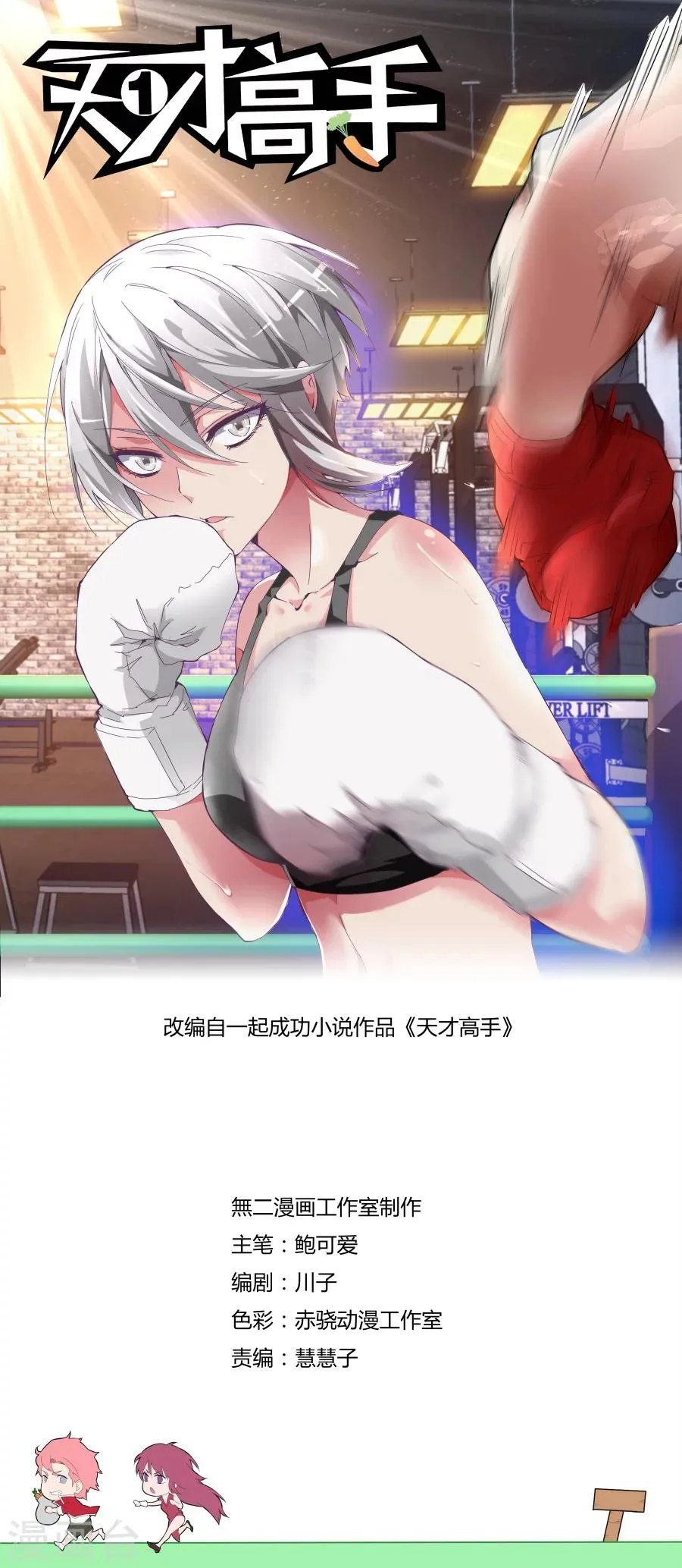 第107话 冲着我们来的 第1页
