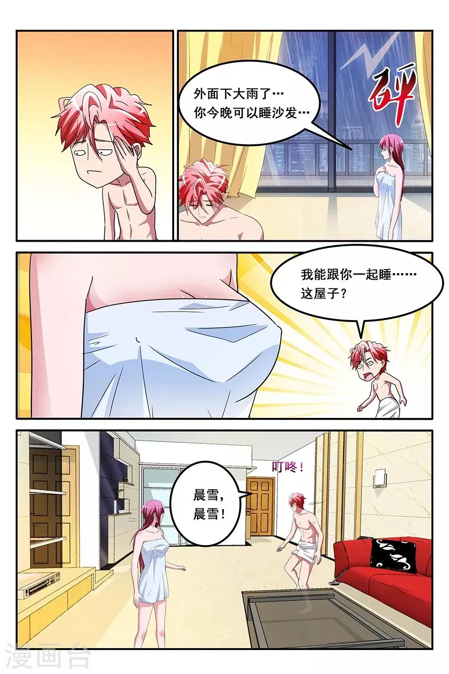 第146话 共享男友？？？ 第3页