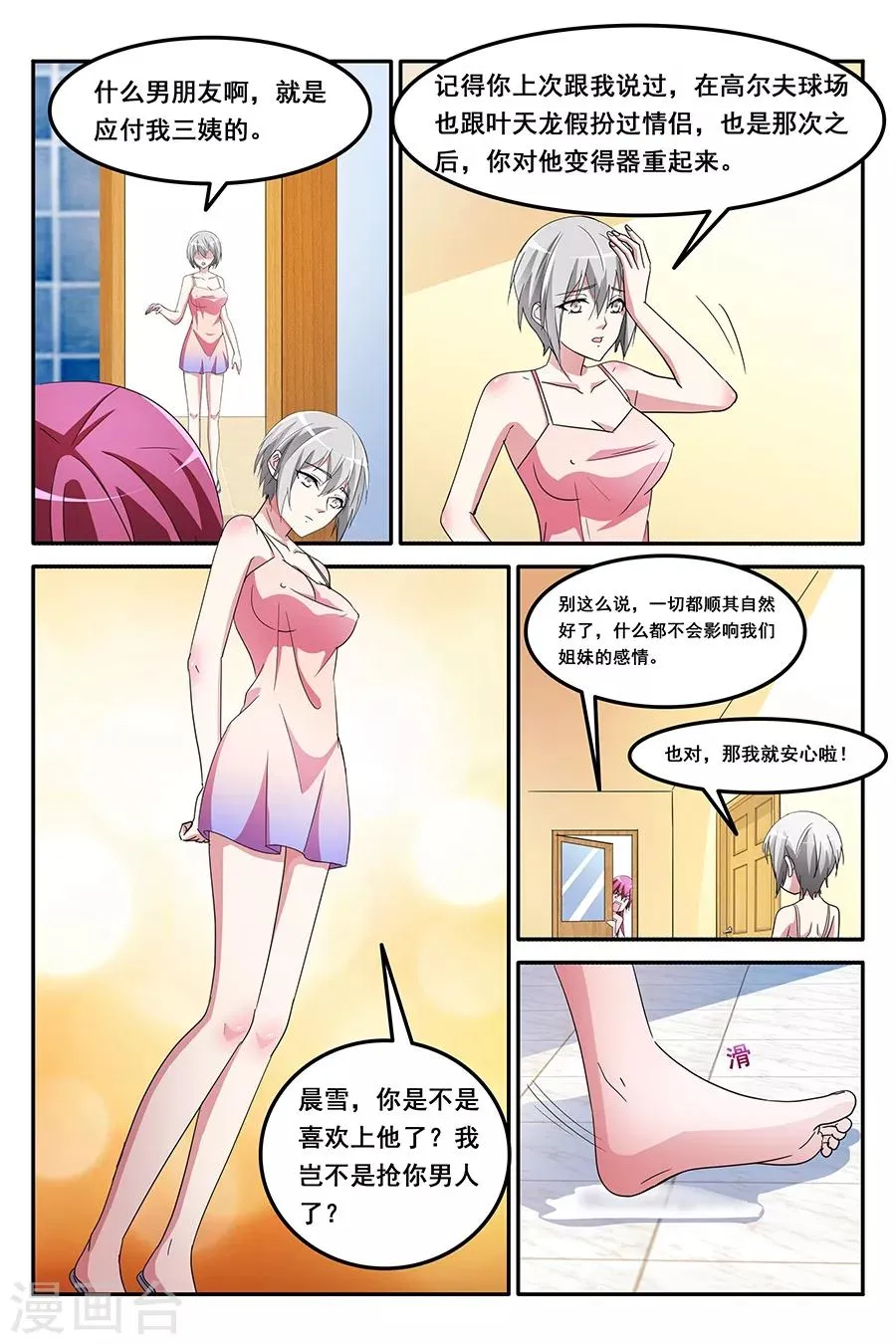 第146话 共享男友？？？ 第6页