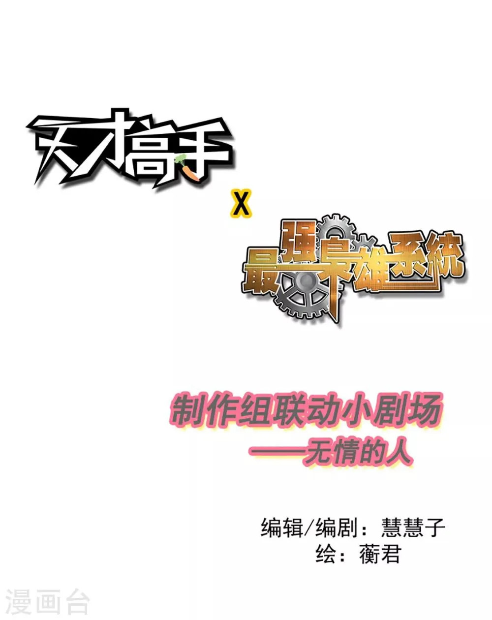 联动小剧场 天才x枭雄制作组 第1页