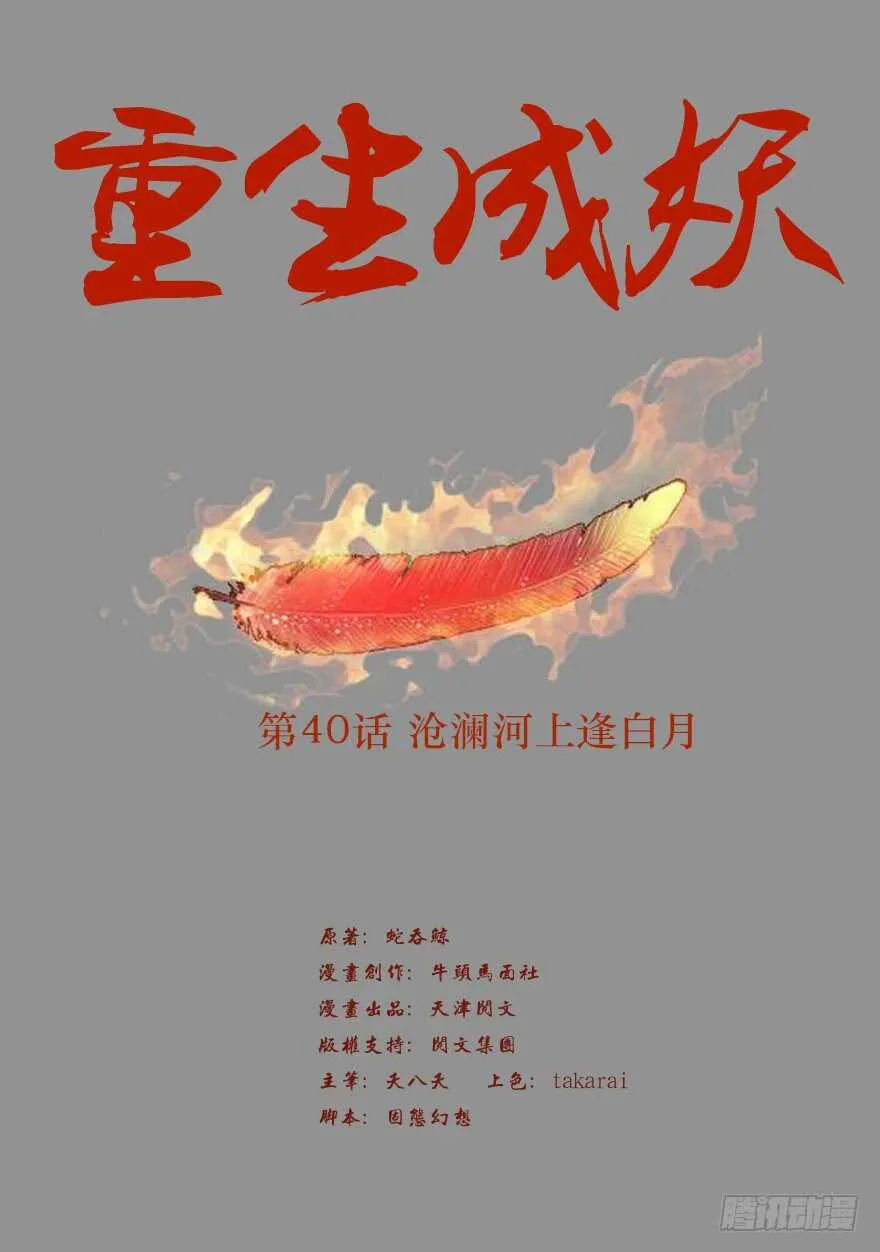 40 沧澜河上逢白月 第2页