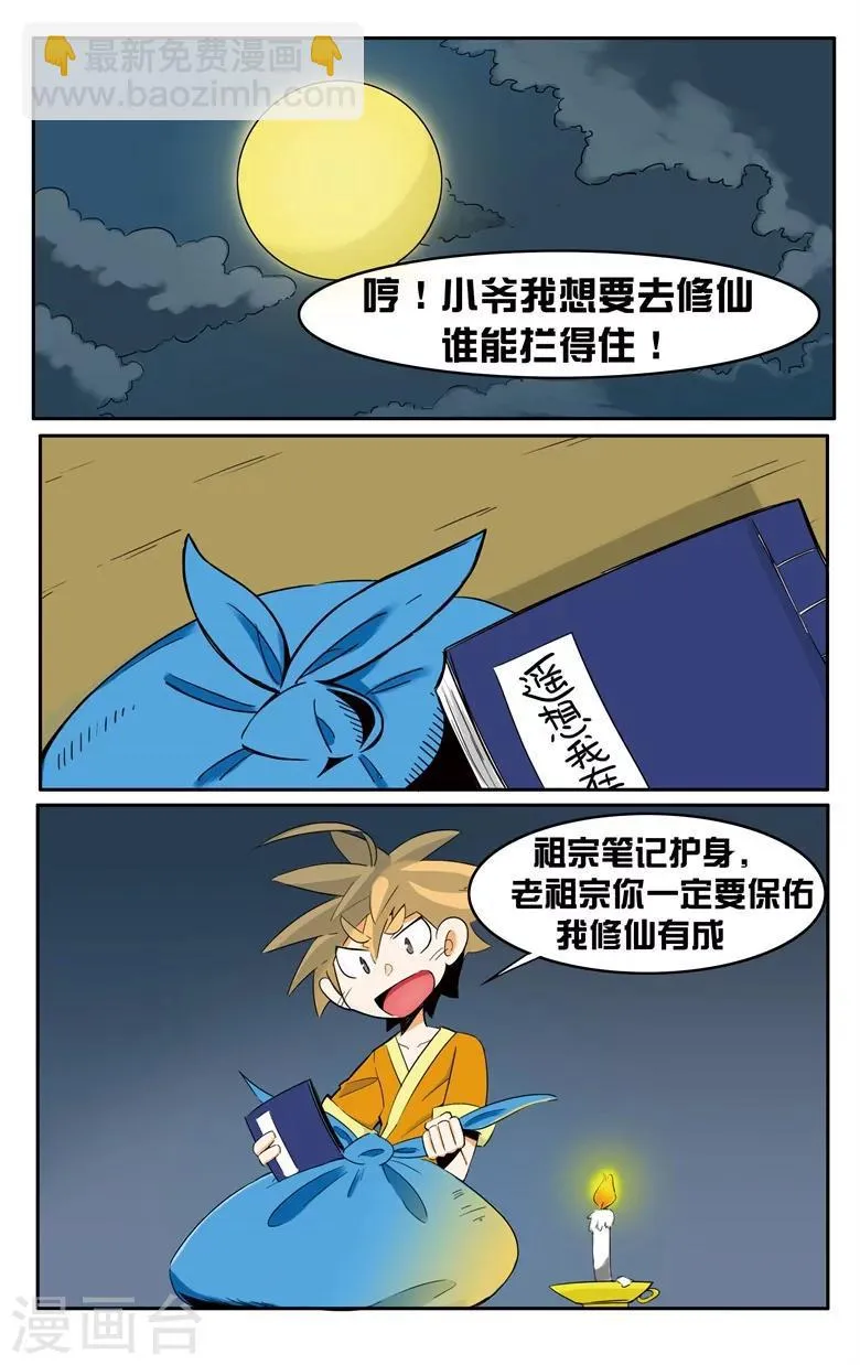 第1话 废柴要修仙 第10页