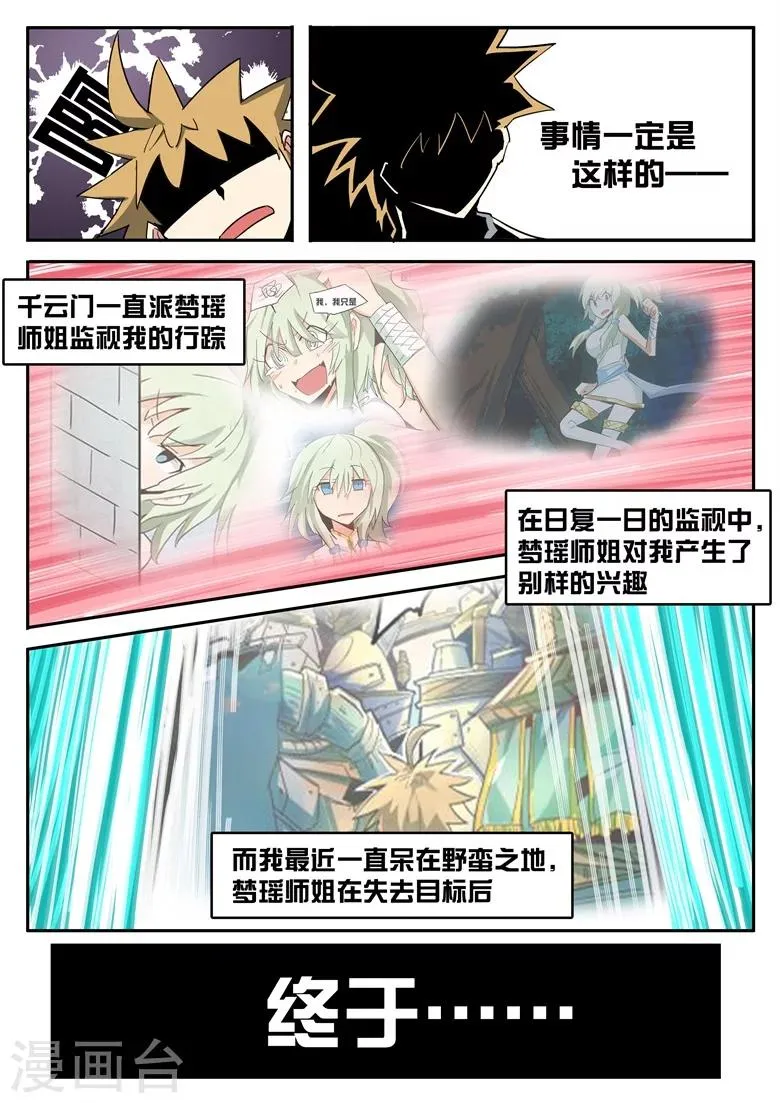 第54话 梦瑶师姐坏掉了 第7页