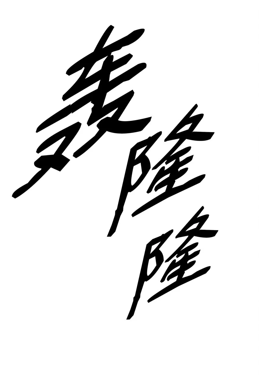 145 禁止通行 第70页
