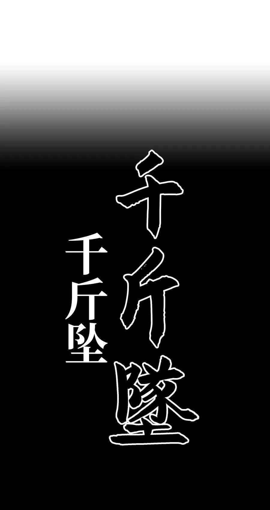 211 隔离空间 第83页